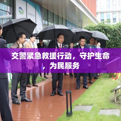 交警紧急救援行动，守护生命，为民服务