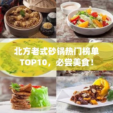 北方老式砂锅热门榜单TOP10，必尝美食！