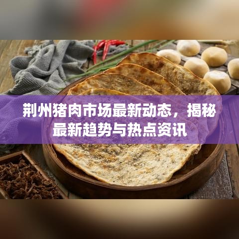 荆州猪肉市场最新动态，揭秘最新趋势与热点资讯