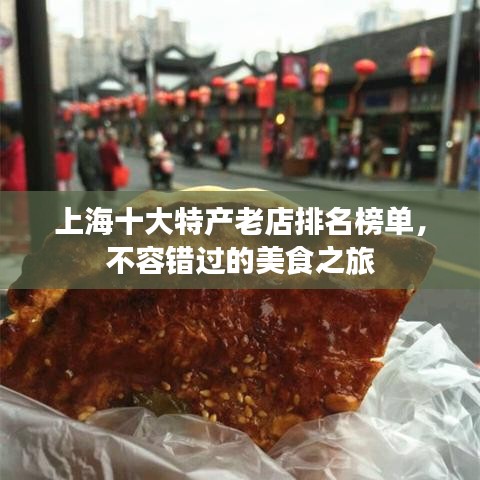 上海十大特产老店排名榜单，不容错过的美食之旅
