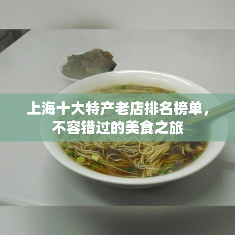 上海十大特产老店排名榜单,不容错过的美食之旅