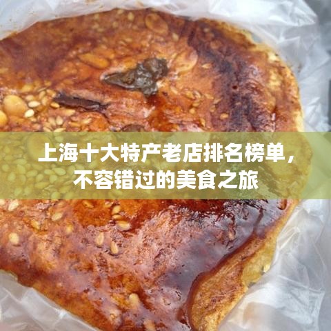 上海十大特产老店排名榜单,不容错过的美食之旅