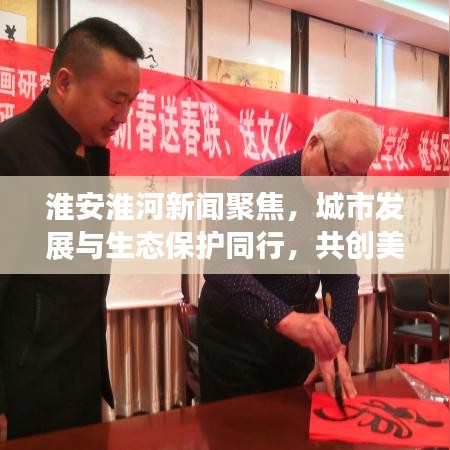 淮安淮河新闻聚焦,城市发展与生态保护同行,共创美好未来