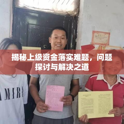 揭秘上级资金落实难题，问题探讨与解决之道