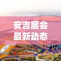 安吉展会最新动态，今日展会情况揭秘