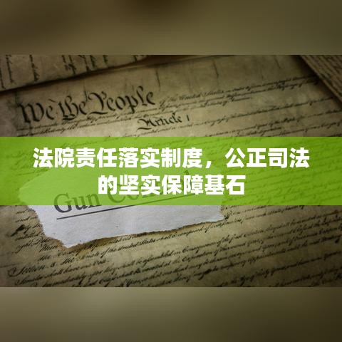 法院责任落实制度，公正司法的坚实保障基石