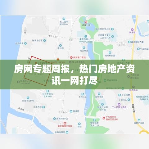 房网专题周报，热门房地产资讯一网打尽