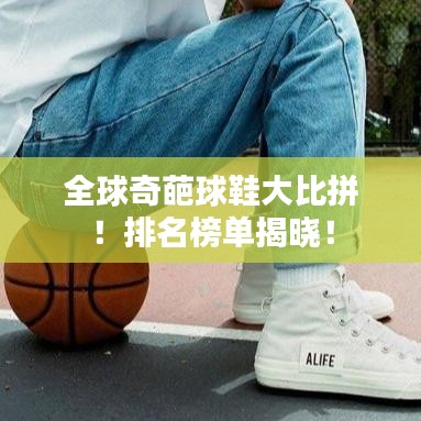 全球奇葩球鞋大比拼！排名榜单揭晓！