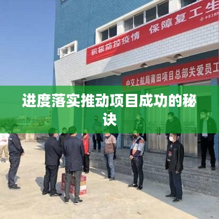 进度落实推动项目成功的秘诀