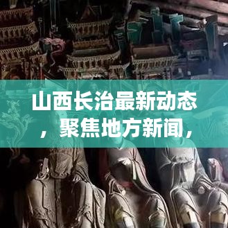 山西长治最新动态，聚焦地方新闻，解读发展前沿