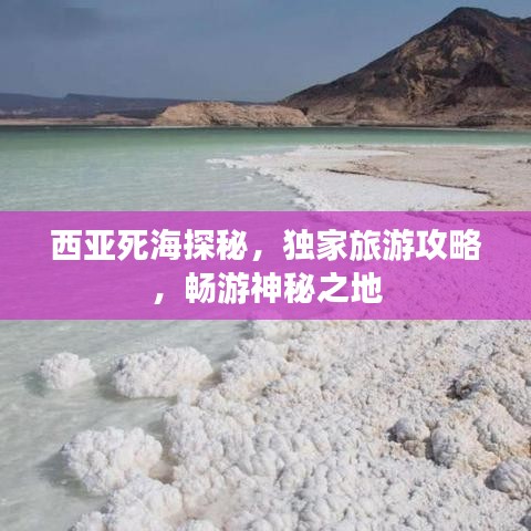 西亚死海探秘，独家旅游攻略，畅游神秘之地