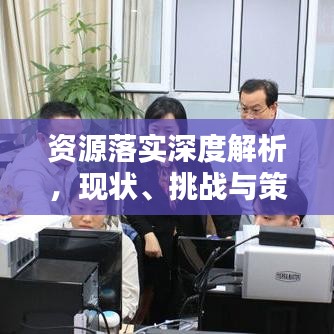资源落实深度解析,现状、挑战与策略探讨