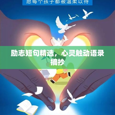 励志短句精选，心灵触动语录摘抄