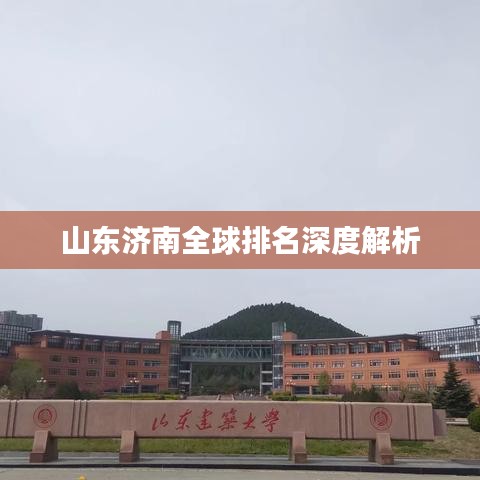 山东济南全球排名深度解析