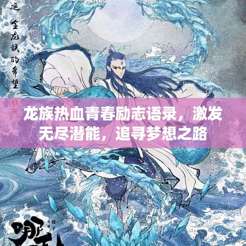 龙族热血青春励志语录，激发无尽潜能，追寻梦想之路