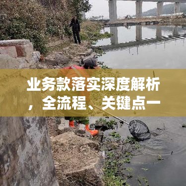 业务款落实深度解析,全流程、关键点一网打尽