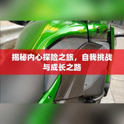 揭秘内心探险之旅，自我挑战与成长之路