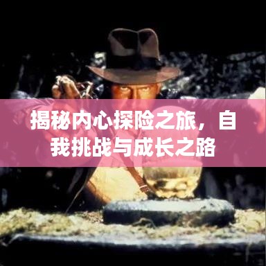 揭秘内心探险之旅,自我挑战与成长之路