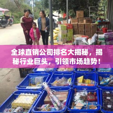 全球直销公司排名大揭秘，揭秘行业巨头，引领市场趋势！