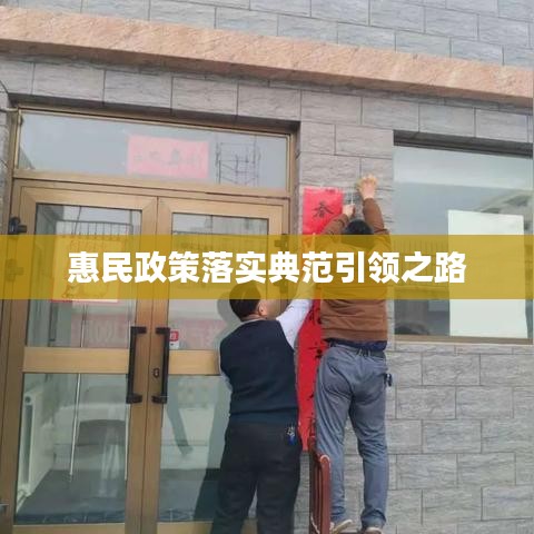 惠民政策落实典范引领之路