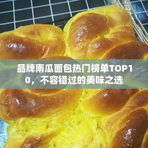 品牌南瓜面包热门榜单TOP10，不容错过的美味之选