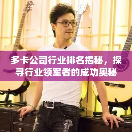 多卡公司行业排名揭秘，探寻行业领军者的成功奥秘