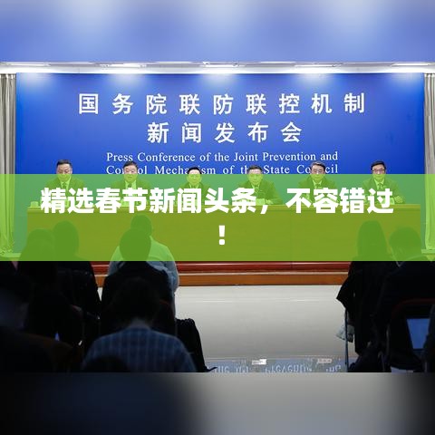 精选春节新闻头条，不容错过！