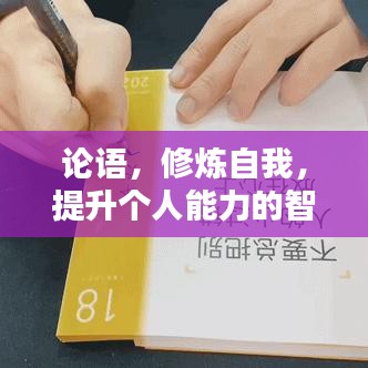 论语，修炼自我，提升个人能力的智慧之源
