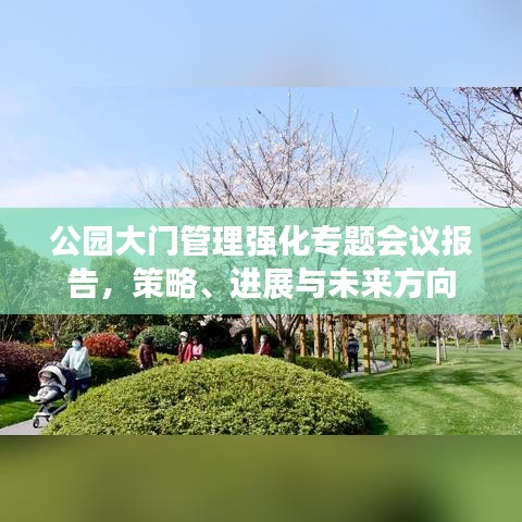公园大门管理强化专题会议报告，策略、进展与未来方向