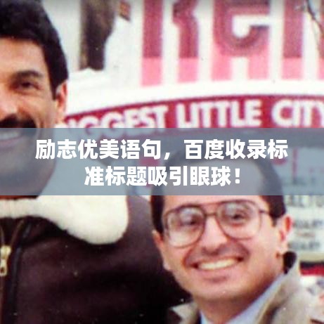 励志优美语句，百度收录标准标题吸引眼球！