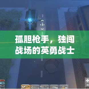 孤胆枪手，独闯战场的英勇战士，百度搜索带你探寻英雄传奇！