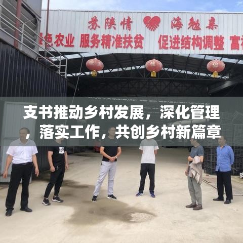 支书推动乡村发展，深化管理，落实工作，共创乡村新篇章