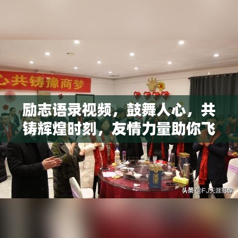 励志语录视频，鼓舞人心，共铸辉煌时刻，友情力量助你飞跃！
