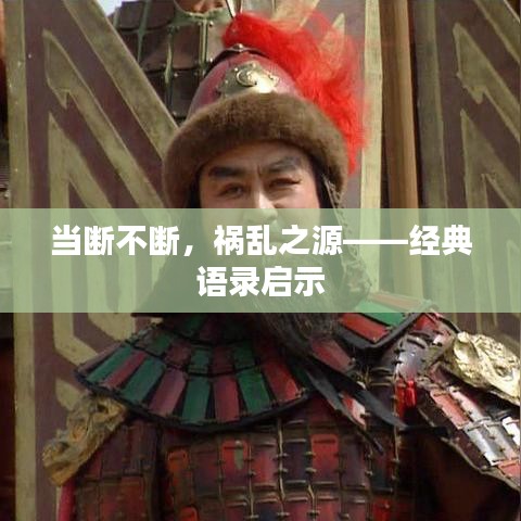 当断不断，祸乱之源——经典语录启示