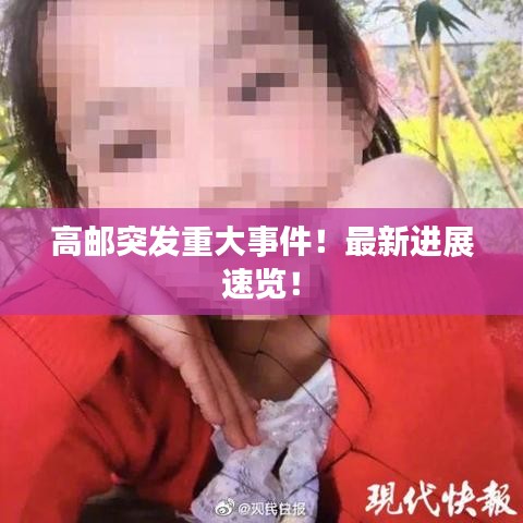 高邮突发重大事件!最新进展速览!