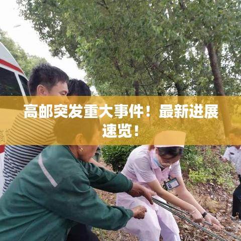 高邮突发重大事件!最新进展速览!