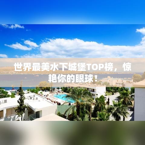 世界最美水下城堡TOP榜，惊艳你的眼球！