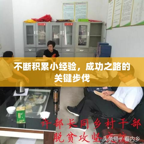 不断积累小经验,成功之路的关键步伐