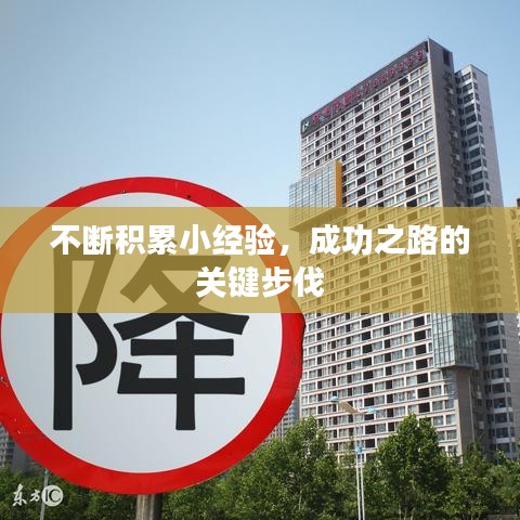 不断积累小经验,成功之路的关键步伐