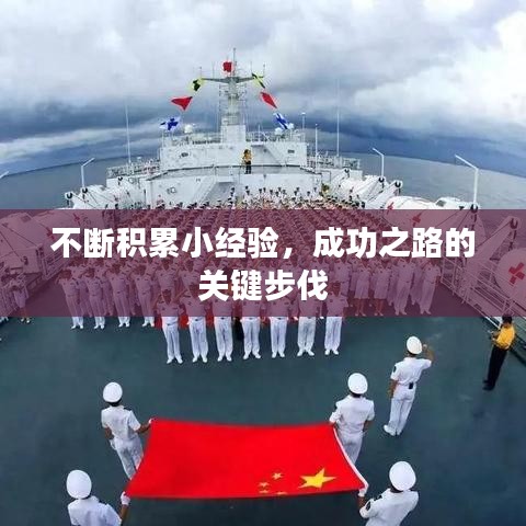 不断积累小经验,成功之路的关键步伐