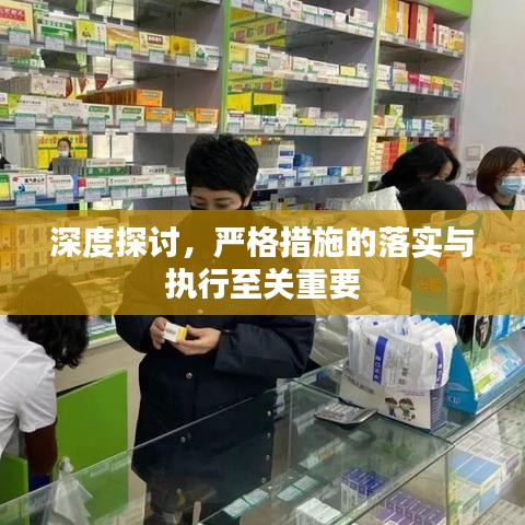 深度探讨，严格措施的落实与执行至关重要