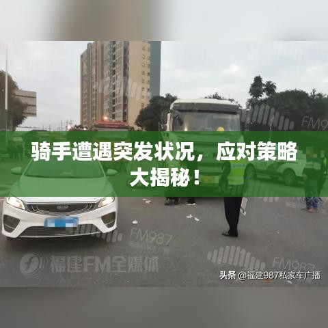 骑手遭遇突发状况，应对策略大揭秘！