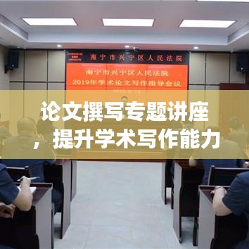 论文撰写专题讲座，提升学术写作能力的秘诀！