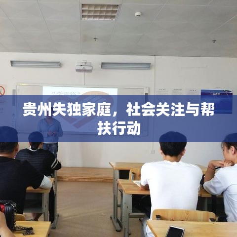 贵州失独家庭，社会关注与帮扶行动
