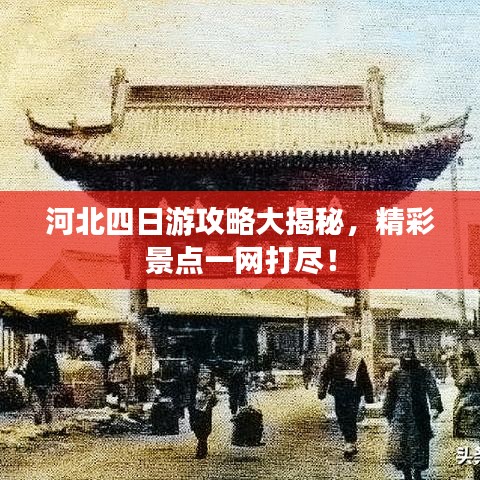 河北四日游攻略大揭秘，精彩景点一网打尽！