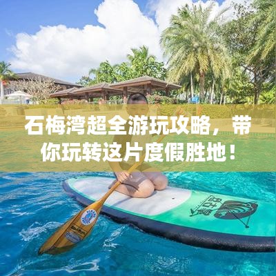 石梅湾超全游玩攻略，带你玩转这片度假胜地！