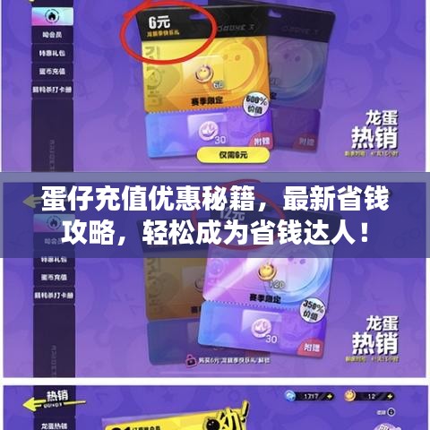 蛋仔充值优惠秘籍，最新省钱攻略，轻松成为省钱达人！