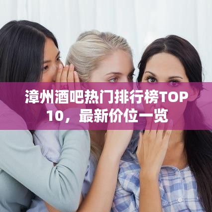 漳州酒吧热门排行榜TOP10,最新价位一览