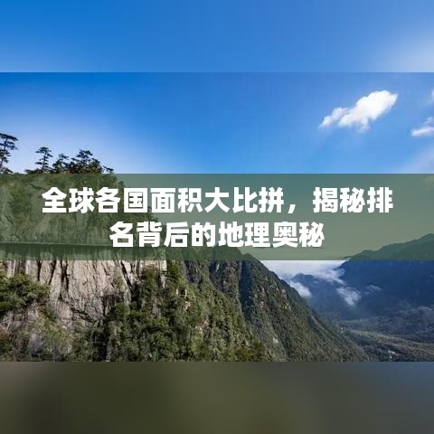 全球各国面积大比拼，揭秘排名背后的地理奥秘