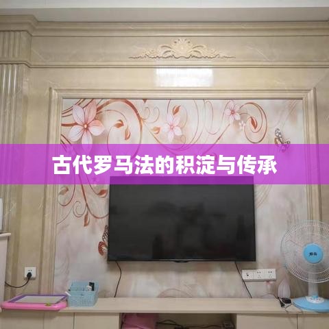 古代罗马法的积淀与传承